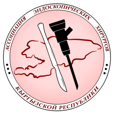 АССОЦИАЦИЯ ЭНДОСКОПИЧЕСКИХ ХИРУРГОВ КЫРГЫЗСКОЙ РЕСПУБЛИКИ
